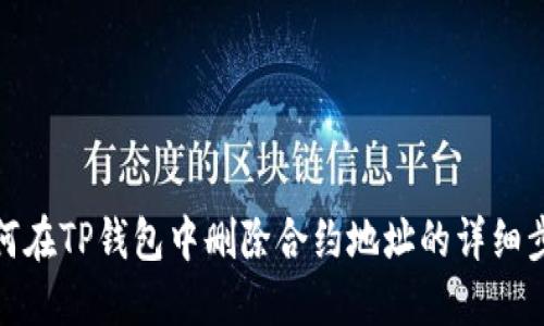 如何在TP钱包中删除合约地址的详细步骤