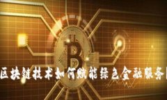 区块链技术如何赋能绿色