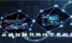 2023年最佳区块链赚钱游戏