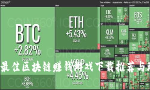 2023年最佳区块链赚钱游戏下载推荐与玩法解析