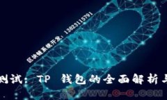 : 中本聪测试: TP 钱包的全