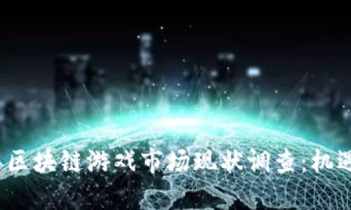 2023年区块链游戏市场现状调查：机遇与挑战