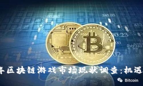2023年区块链游戏市场现状调查：机遇与挑战