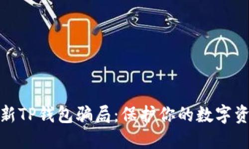 揭秘最新TP钱包骗局：保护你的数字资产安全