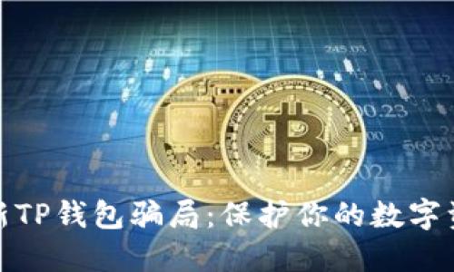 揭秘最新TP钱包骗局：保护你的数字资产安全