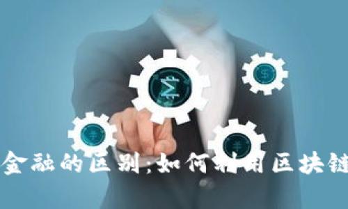 区块链技术与跨境金融的区别：如何利用区块链提高跨境支付效率