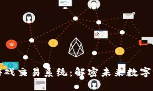 区块链游戏交易系统：解密未来数字游戏经济