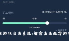 区块链游戏交易系统：解