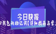 如何设置TP钱包的助记词？