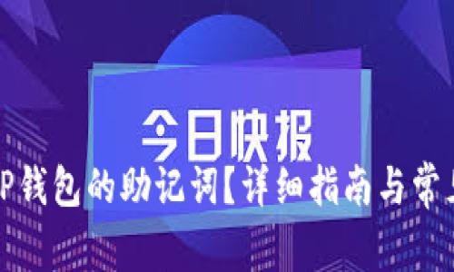 如何设置TP钱包的助记词？详细指南与常见问题解答