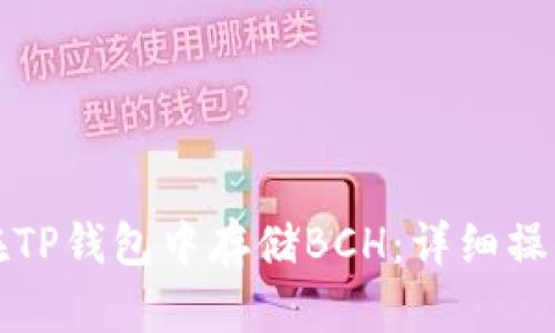 如何在TP钱包中存储BCH：详细操作指南