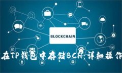 如何在TP钱包中存储BCH：详