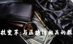 探索金融科技变革：与区