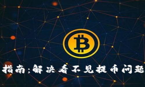 TP钱包提币指南：解决看不见提币问题的详细解析
