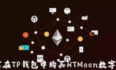 如何在TP钱包中购买HTMoo