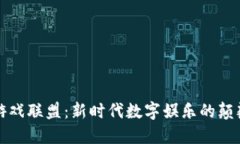 区块链游戏联盟：新时代