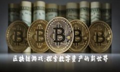 区块链游戏：探索数字资