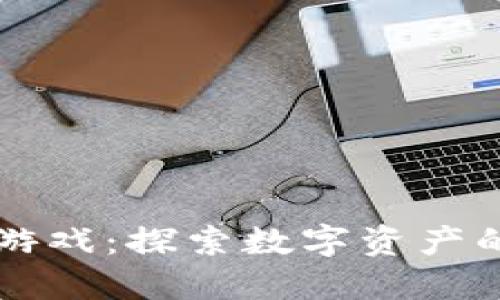 区块链游戏：探索数字资产的新世界