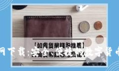 TP钱包官网下载：安全、便