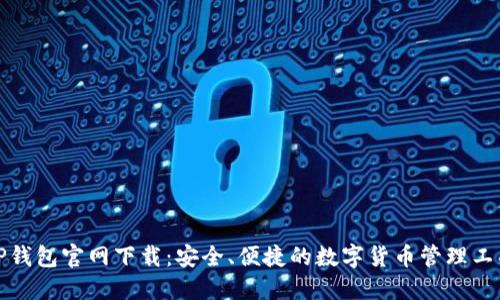 TP钱包官网下载：安全、便捷的数字货币管理工具