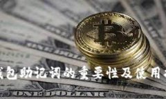 : 钱包助记词的重要性及使