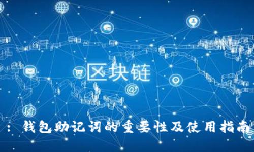 : 钱包助记词的重要性及使用指南