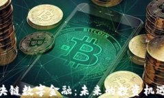 ADX区块链数字金融：未来