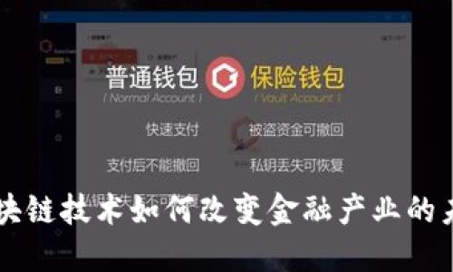 区块链技术如何改变金融产业的未来