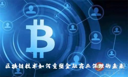 区块链技术如何重塑金融商业保理的未来