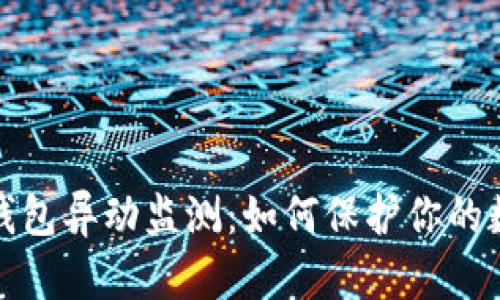 全面解读TP钱包异动监测：如何保护你的数字资产安全