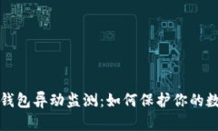 全面解读TP钱包异动监测：