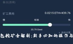 TP钱包挖矿全解析：新手必