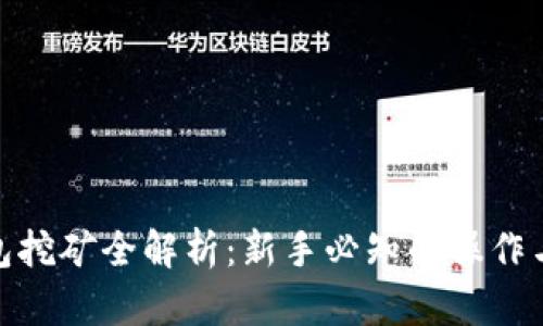 TP钱包挖矿全解析：新手必知的操作与风险