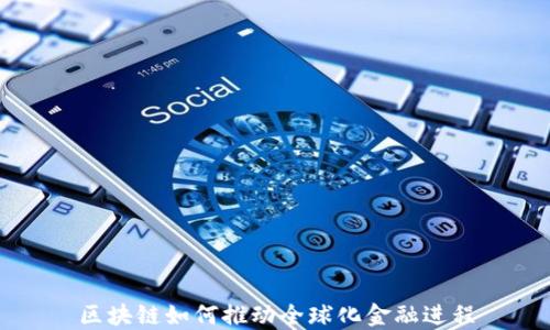 
区块链如何推动全球化金融进程