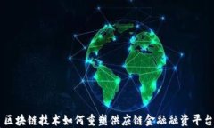区块链技术如何重塑供应