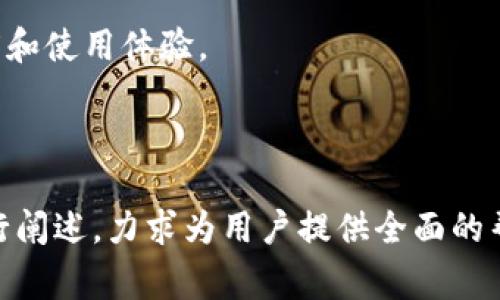 baioti如何快速创建和注册TP钱包：详细指南与常见问题解答/baioti
TP钱包, 钱包创建, 数字资产, 区块链/guanjianci

### 内容主体大纲

1. **TP钱包简介**
   - 什么是TP钱包？
   - TP钱包的功能与优势
   - 适用的用户群体

2. **TP钱包的创建与注册步骤**
   - 第一步：下载TP钱包应用
   - 第二步：创建新钱包
   - 第三步：备份与保护钱包
   - 第四步：完成注册与登录

3. **TP钱包的基本使用**
   - 如何存储和管理数字资产
   - 如何进行交易
   - 如何查看历史记录

4. **TP钱包的安全性**
   - 钱包安全的重要性
   - 常见安全风险及防范措施
   - 如遇安全问题该如何处理

5. **常见问题解答**
   - 创建和注册TP钱包时遇到的问题
   - 钱包恢复指南
   - 如何处理遗失私钥
   - 如何保证交易的隐私性
   - 提高钱包安全性的最佳实践

6. **总结与未来展望**
   - TP钱包的未来趋势
   - 用户的建议与反馈

---

### 详细内容

#### 1. TP钱包简介

什么是TP钱包？
TP钱包是一个数字资产管理工具，允许用户安全地存储、发送和接收比特币、以太坊以及其他多种区块链项目的加密货币。它利用区块链技术，为用户提供一个去中心化的资产管理环境，让用户对自己的资产拥有完全的控制权。

TP钱包的功能与优势
TP钱包不仅支持多种加密货币，还支持去中心化交易所（DEX）和非同质化代币（NFT）的管理。用户能通过一个简单易用的界面快速完成交易，大大提高了用户体验。同时，TP钱包还提供强大的安全保障措施，确保用户的数字资产不易受到攻击或盗窃。

适用的用户群体
TP钱包的用户群体非常广泛，包括初学者、中级用户和专业投资者。无论是打算进行小规模投资的新手，还是进行复杂交易的资深用户，都能在TP钱包中找到适合自己的功能和服务。

#### 2. TP钱包的创建与注册步骤

第一步：下载TP钱包应用
要创建TP钱包，首先需要在手机应用商店（如App Store或Google Play）中找到并下载TP钱包应用。点击“下载”并按照提示完成安装。

第二步：创建新钱包
安装完成后，打开应用并选择“创建新钱包”。系统会要求你设置钱包名称和密码，建议设置复杂密码以增强安全性。同样，TP钱包会为用户生成一组助记词，务必妥善保管，确保在需要时能恢复钱包。

第三步：备份与保护钱包
在生成助记词后，TP钱包会提示用户进行备份。用户需要将助记词记录下来，存放在安全的地方。丢失助记词将导致无法找回钱包中的资产。

第四步：完成注册与登录
完成以上步骤后，用户即可通过输入密码和助记词登录TP钱包。现在，用户已经成功注册并可以开始管理自己的数字资产。

#### 3. TP钱包的基本使用

如何存储和管理数字资产
在TP钱包中，用户可以轻松添加不同类型的数字资产，按需进行分类和管理。选择“添加资产”选项，输入需要添加的资产信息，TP钱包即可自动更新你的资产列表。

如何进行交易
进行交易非常简单，用户只需选择“转账”功能，输入对方的钱包地址和转账金额，然后确认交易即可。TP钱包支持各种加密货币之间的快速转账，用户体验良好。

如何查看历史记录
TP钱包中有一个“交易记录”功能，用户可以查看自己所有的交易历史，包括成功的交易和失败的交易。通过这项功能，用户能有效管理自己的交易活动，确保资产的安全。

#### 4. TP钱包的安全性

钱包安全的重要性
在数字资产管理中，安全性是用户最关心的问题之一。TP钱包采用了一系列安全措施，如双因素认证和加密存储，以保护用户的资产不受损失。

常见安全风险及防范措施
常见的安全风险包括钓鱼攻击、恶意软件和网络攻击。用户需要提高警惕，不随便点击不明链接，确保在官方网站上下载和更新钱包应用。定期检查钱包的安全设置，也能降低风险。

如遇安全问题该如何处理
如果用户遇到安全问题，应立即停止任何交易活动，修改密码，并联系客服进行进一步的帮助。在此过程中，尽量保持冷静，确保不会因为慌乱而做出错误的决策。

#### 5. 常见问题解答

创建和注册TP钱包时遇到的问题
在创建TP钱包时，用户可能会遇到无法下载应用、助记词丢失等问题。确保设备满足TP钱包的系统要求，正确输入助记词。如果其他问题，需要查看官方文档或联系客服。

钱包恢复指南
如果用户意外丢失了TP钱包的登陆信息，利用助记词可以方便地恢复钱包。用户只需在应用中选择“恢复钱包”功能，依据提示输入助记词即可恢复资产。

如何处理遗失私钥
私钥是访问用户数字资产的唯一凭证，遗失私钥将导致资产无法恢复。对此，建议用户采用安全的备份方法来保存私钥，并定期检查备份的安全性。

如何保证交易的隐私性
保护交易隐私的方法包括使用匿名交易功能、定期更新钱包地址、尽量避免在公共网络下进行交易等。这种方法能降低用户信息被泄露的风险。

提高钱包安全性的最佳实践
用户应定期更新钱包应用至最新版本、开启双因素认证、谨慎点击不明链接、保持设备安全并避免在不安全的网络环境中进行交易。通过这些措施，可以显著提高钱包的安全性。

#### 6. 总结与未来展望

TP钱包的未来趋势
随着区块链技术的不断发展，TP钱包也会不断更新其功能，以适应市场与用户的需求。未来，我们可以期待TP钱包在安全性、用户体验和资产管理方面有更进一步的发展。

用户的建议与反馈
用户的建议是TP钱包改进的重要基础，希望开发团队能听取用户的反馈，不断应用功能，以提升用户的满意度和使用体验。

---

以上为TP钱包创建注册的主题内容大纲与逐步实现的详细介绍。每个部分都围绕用户的需求和使用痛点进行阐述，力求为用户提供全面的帮助与指导。在实际操作时，建议用户结合上述内容详细了解TP钱包的使用，全方位保障资产安全。
