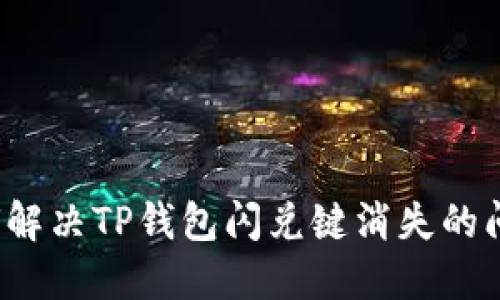 如何解决TP钱包闪兑键消失的问题？