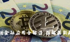 新版区块链金融应用全解