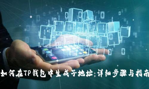 如何在TP钱包中生成子地址：详细步骤与指南