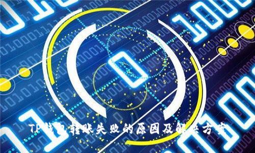 TP钱包转账失败的原因及解决方案