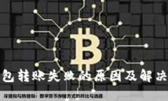 TP钱包转账失败的原因及解