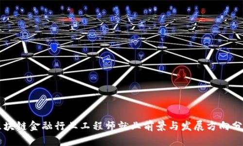区块链金融行业工程师就业前景与发展方向分析