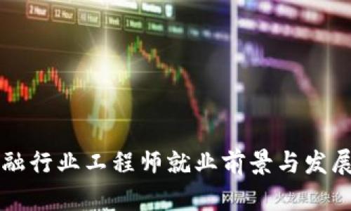 区块链金融行业工程师就业前景与发展方向分析