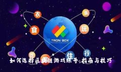 如何选择区块链游戏账号