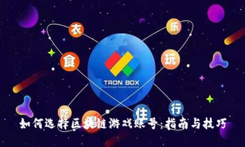 如何选择区块链游戏账号：指南与技巧