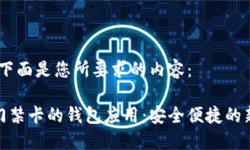 好的，下面是您所要求的内容：

能绑门禁卡的钱包应用：安全便捷的新选择
