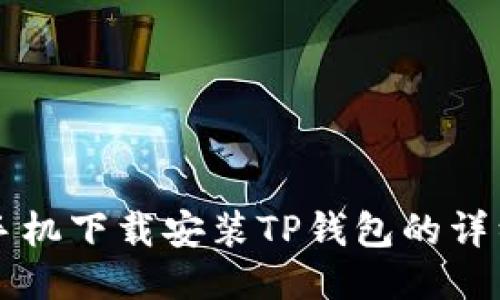 华为手机下载安装TP钱包的详细指南