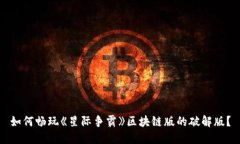 如何畅玩《星际争霸》区