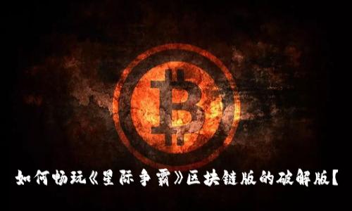 如何畅玩《星际争霸》区块链版的破解版？