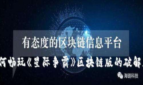 如何畅玩《星际争霸》区块链版的破解版？